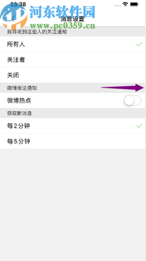 微博極速版APP開啟微博熱點通知的方法