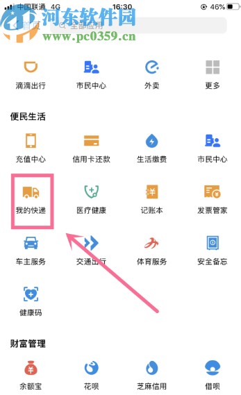 支付寶APP查詢快遞物流信息的方法