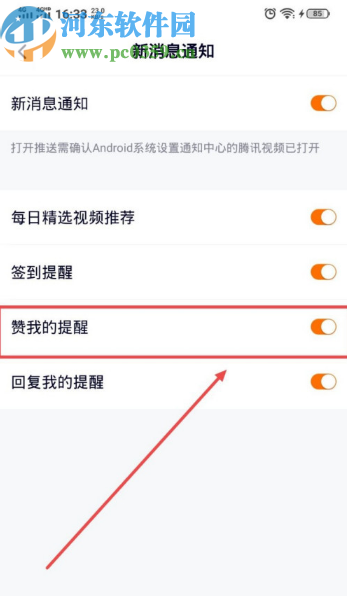 騰訊視頻APP打開被點贊提醒的方法步驟
