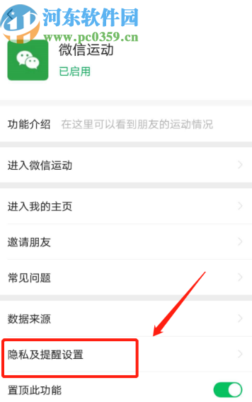 微信APP關(guān)閉加入運(yùn)動(dòng)步數(shù)排行榜的方法
