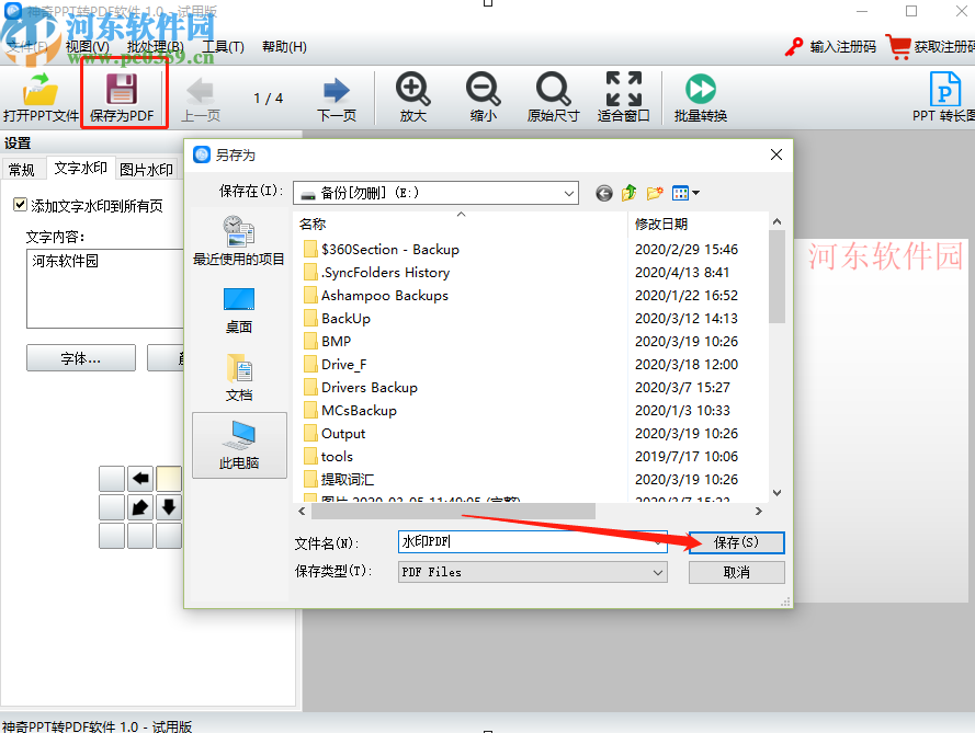 使用神奇PPT轉PDF軟件給PPT添加水印的操作方法
