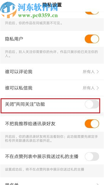 快手APP關閉共同關注功能的方法