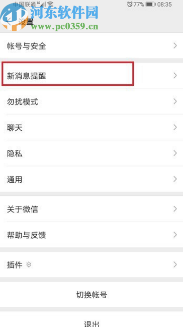 微信APP關(guān)閉消息提示振動效果的方法