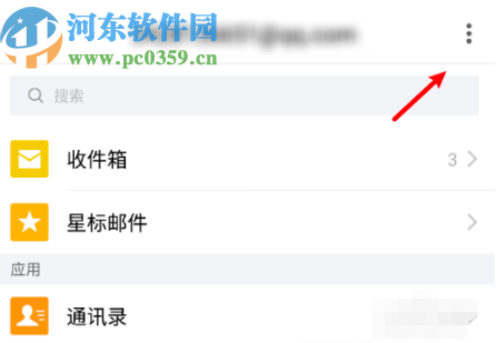 QQ郵箱APP修改定期清理附件時間的方法步驟