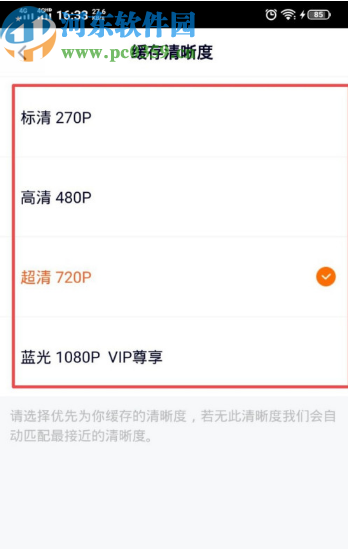 騰訊視頻APP設置緩存清晰度的方法步驟