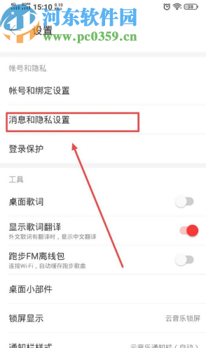 網易云音樂APP開啟接收通知欄提醒的方法步驟