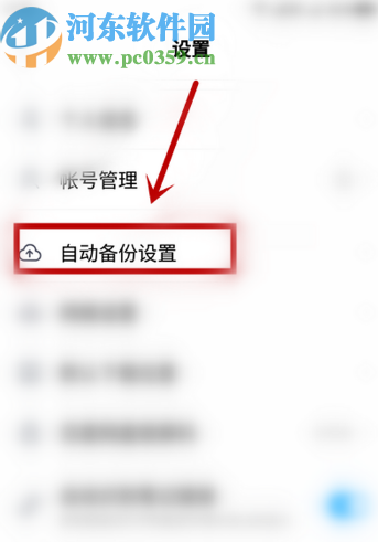 百度網盤APP關閉自動備份音頻功能的方法步驟