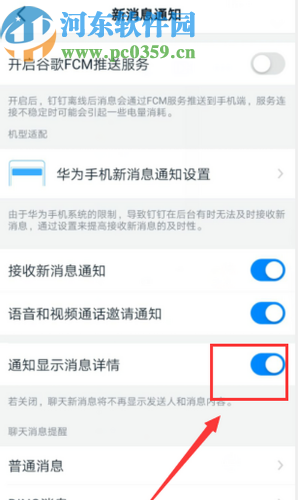 釘釘APP關閉通知顯示消息詳情的方法