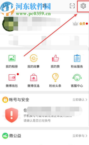 微博APP關閉振動提醒方式的方法步驟
