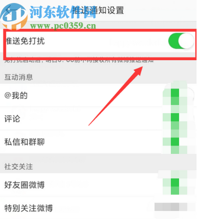 微博APP開啟推送免打擾的方法步驟