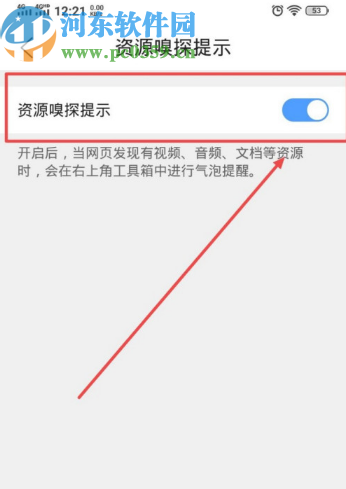 QQ瀏覽器手機版打開資源嗅探提示功能的操作方法