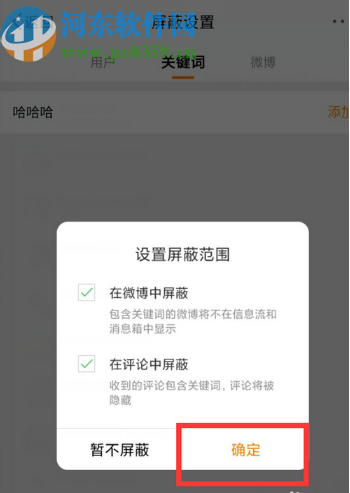 微博APP設置屏蔽關鍵詞的方法步驟