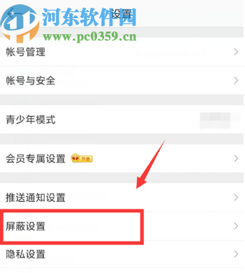 微博APP設置屏蔽關鍵詞的方法步驟