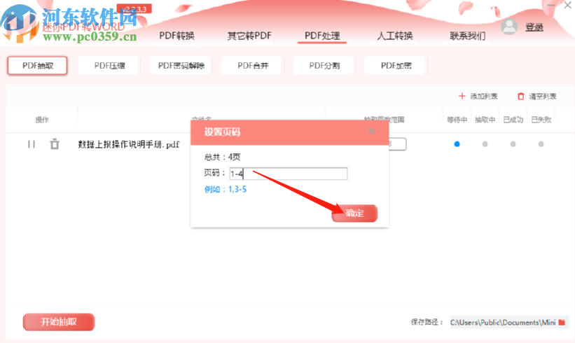 迷你PDF轉Word抽取PDF文件頁面的方法