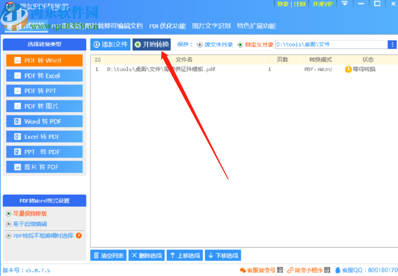 使用星如PDF轉(zhuǎn)換器將PDF轉(zhuǎn)換成Word文件的方法步驟