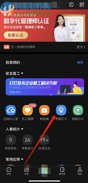 釘釘APP開啟打卡提醒鬧鐘的方法