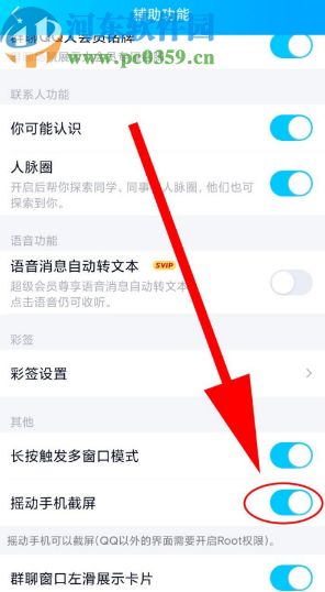 手機QQ開啟搖動手機截屏功能的方法