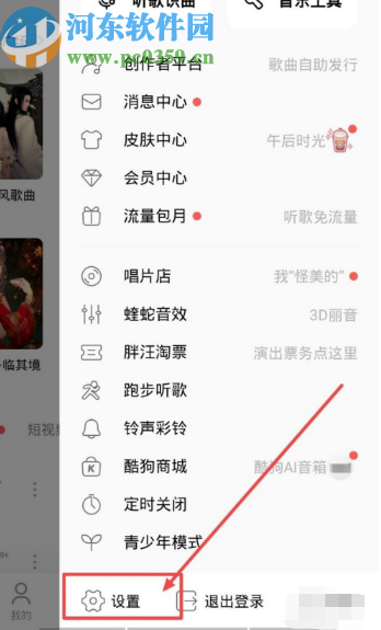酷狗音樂APP關(guān)閉陌生人消息提醒的方法