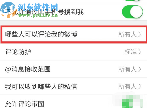 微博APP設置評論權限的操作方法