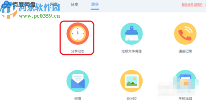 百度網盤電腦版查看分享動態的方法步驟