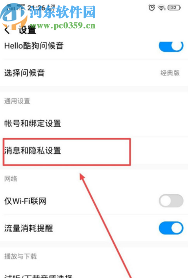 酷狗音樂APP關閉消息提示振動效果的方法步驟