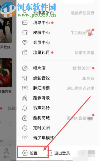 酷狗音樂APP關閉消息提示振動效果的方法步驟