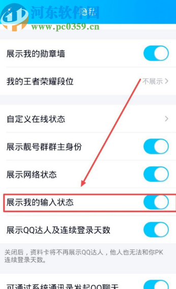 手機QQ取消展示我的輸入狀態的方法