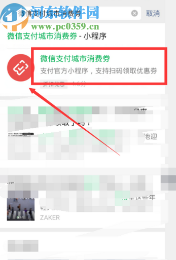 微信APP領取微信支付城市消費券的方法
