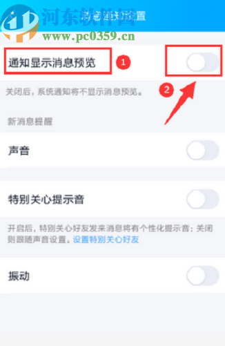 手機QQ關閉消息預覽功能的操作方法