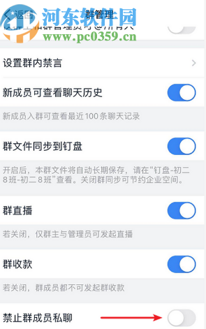 釘釘APP禁止群成員私聊的方法步驟