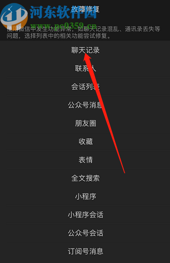 微信APP修復(fù)聊天記錄的方法步驟