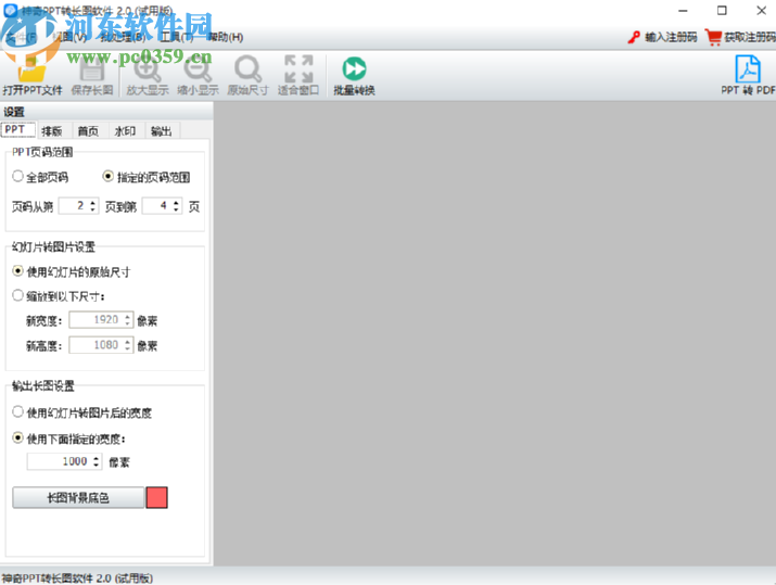 使用神奇PPT轉長圖軟件將PPT轉換成長圖的操作方法