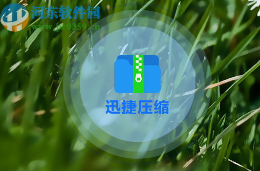 使用迅捷壓縮軟件壓縮PPT文件的操作方法