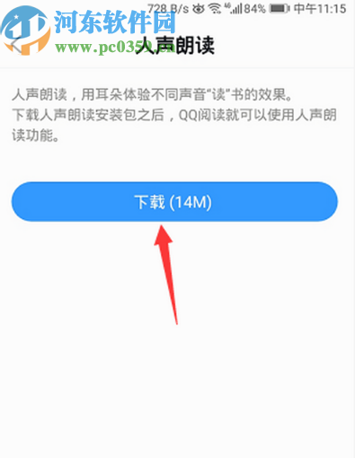 QQ閱讀APP下載人聲朗讀插件的操作方法