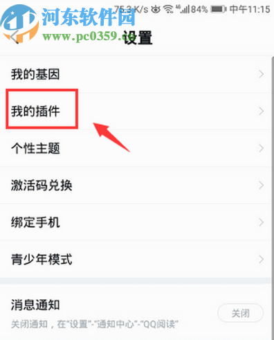 QQ閱讀APP下載人聲朗讀插件的操作方法