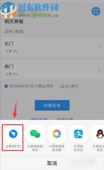 釘釘APP中發(fā)起投票的方法步驟
