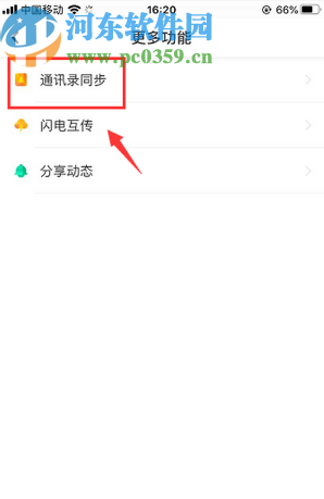 百度網盤APP同步手機通訊錄的方法步驟