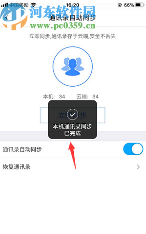 百度網盤APP同步手機通訊錄的方法步驟