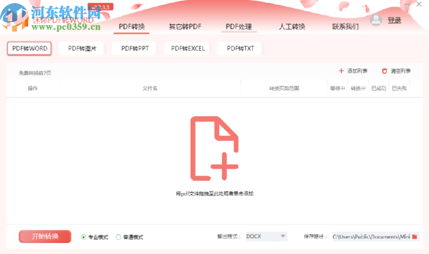 迷你PDF轉(zhuǎn)WORD壓縮PDF文件的操作方法