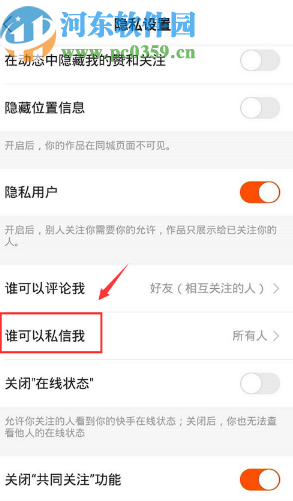 快手APP設置私信權限的操作方法