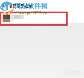 手機支付寶查看通訊錄黑名單的方法