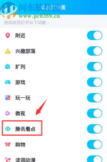 手機QQ關閉動態頁面騰訊看點的方法