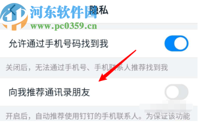 釘釘APP關(guān)閉好友推薦功能的方法