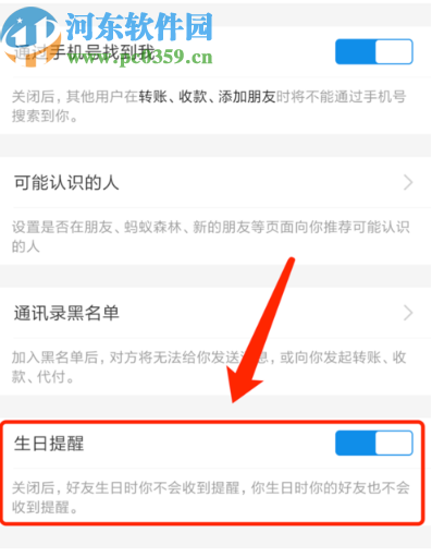 支付寶APP關閉好友生日提醒的方法