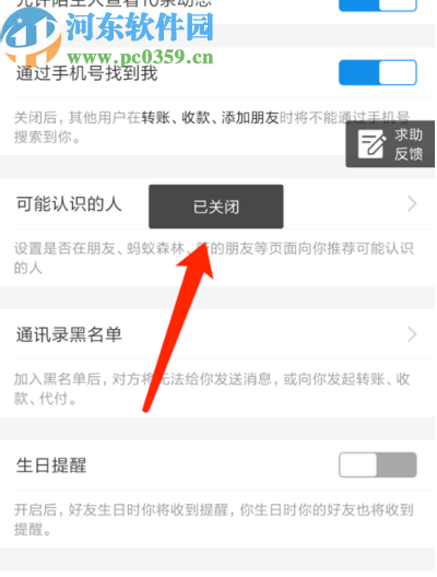 支付寶APP關閉好友生日提醒的方法