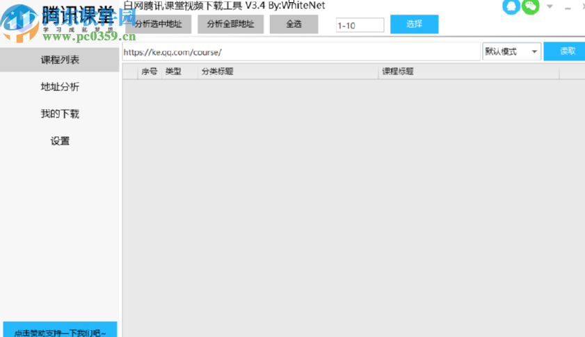 使用騰訊課堂視頻下載工具下載教學視頻的方法