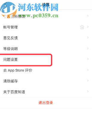 百度知道APP設置我的提問可見的方法步驟