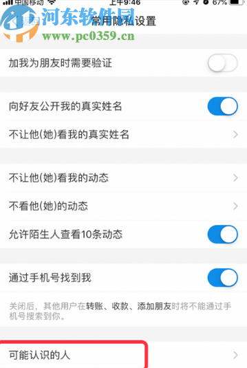 手機支付寶停用可能認識的人功能的方法