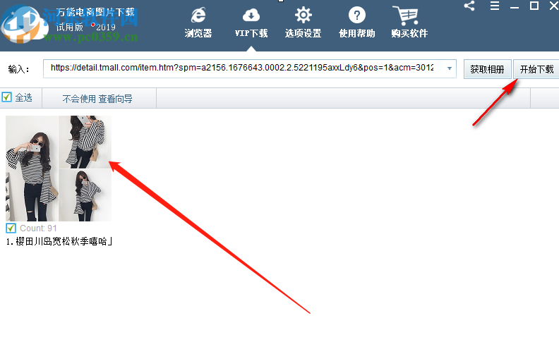萬能電商圖片下載器下載淘寶商品圖片的方法步驟