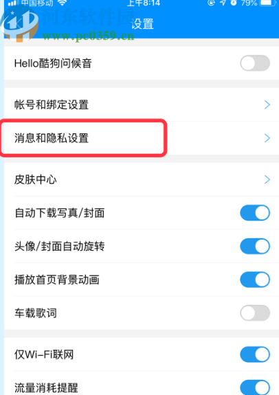 酷狗APP查看黑名單列表的方法